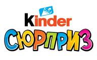 Kinder Сюрприз
