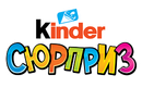 Kinder Сюрприз