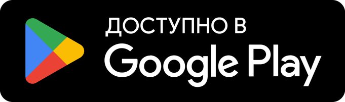 ДОСТУПНО В GOOGLE PLAY