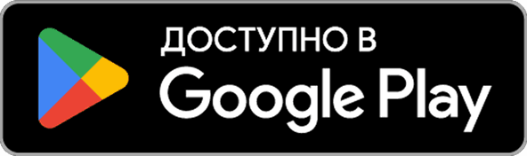 ДОСТУПНО В GOOGLE PLAY