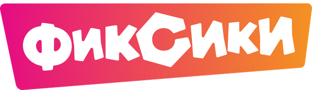 Фиксики