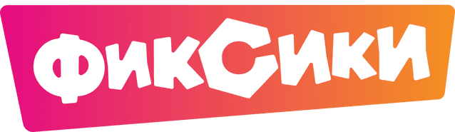 Фиксики