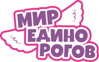 Мир Единорогов