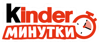 Kinder Минутки