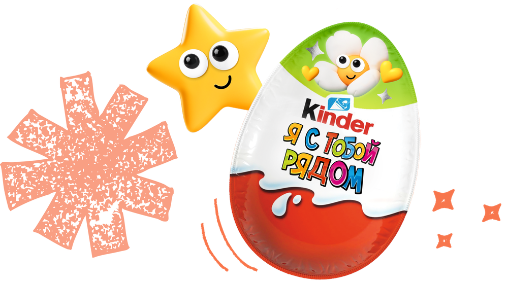 Kinder Сюрприз